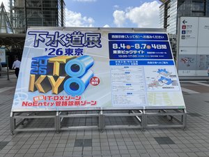 下水道展写真①.JPGのサムネイル画像